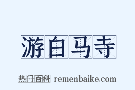 游白马寺是什么意思的图片